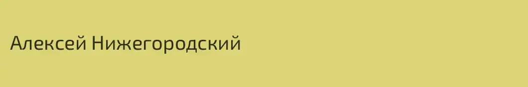 Алексей Нижегородский